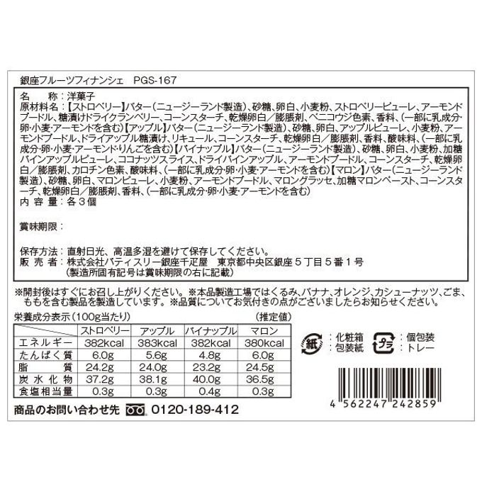 銀座フルーツフィナンシェ12個 8