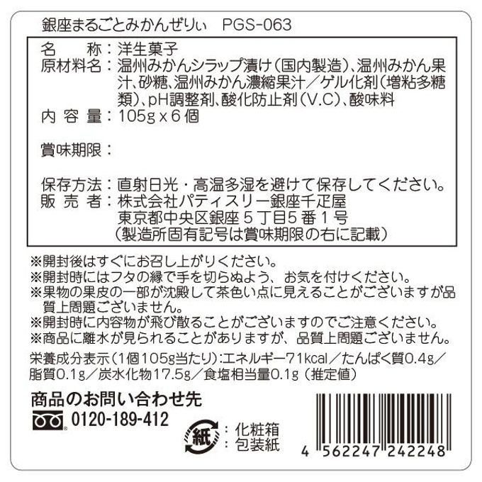 銀座まるごとみかんぜりぃ6個 6