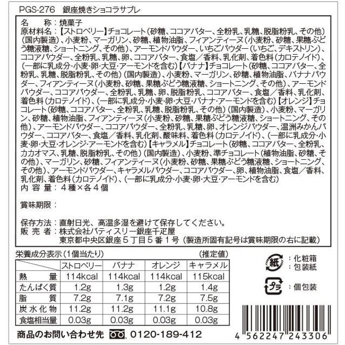 銀座焼きショコラサブレ16個 8