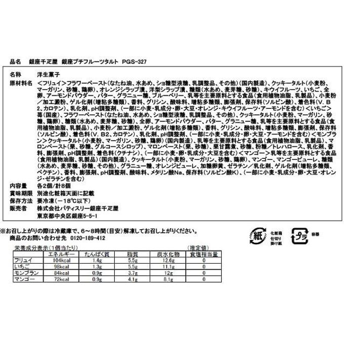 銀座千疋屋 銀座プチフルーツタルト8個 7