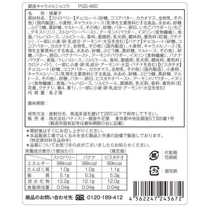 銀座キャラメルショコラ６個  7