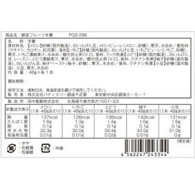 銀座フルーツ羊羹  5