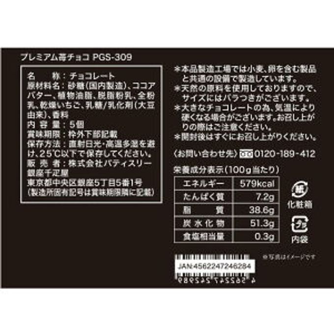 プレミアム苺チョコ  5