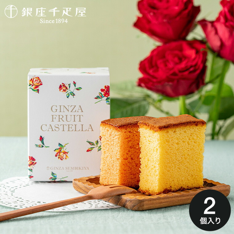 銀座フルーツカステラ (パティスリー銀座千疋屋) | Cake.jp 銀座フルーツカステラ (パティスリー銀座千疋屋) | Cake.jp
