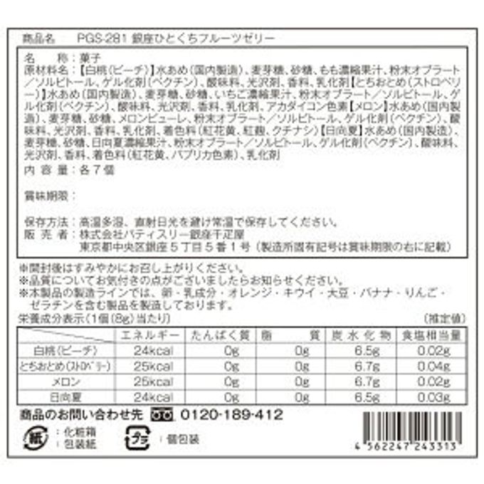 銀座ひとくちフルーツゼリー（箱入り） 母の日のギフト・プレゼント2025 5