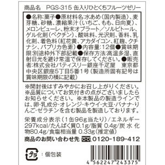缶入り銀座ひとくちフルーツゼリー 母の日のギフト・プレゼント2025 5