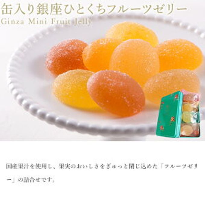 缶入り銀座ひとくちフルーツゼリー 母の日のギフト・プレゼント2025 4