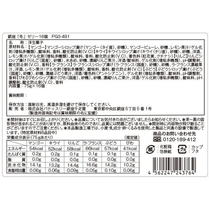 銀座「冬」ゼリー16個ホワイトデー2025 6