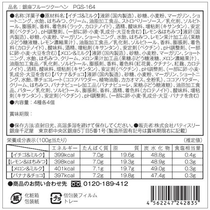 銀座フルーツクーヘン16個 8