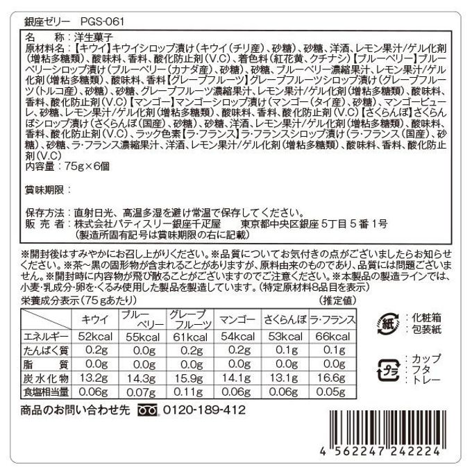 銀座ゼリー6個  6