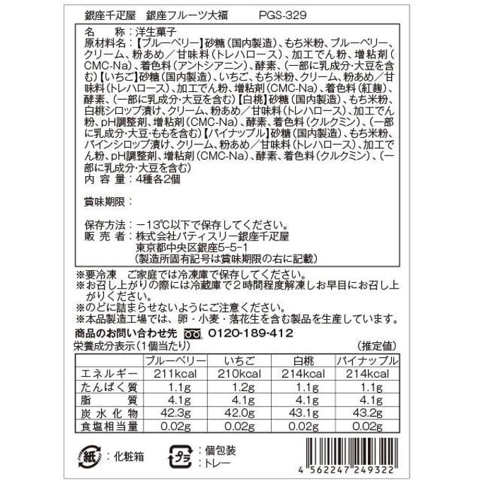 銀座千疋屋 銀座フルーツ大福8個 7