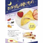 お月様からの贈りもの(アイスクレープ) 1