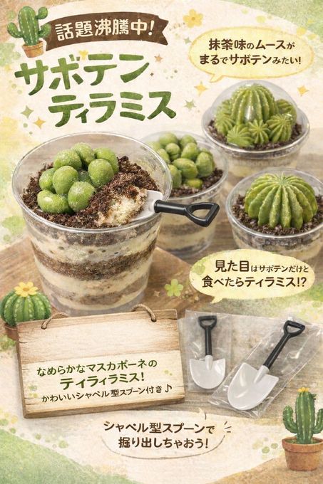 サボテンティラミス（シャベル型スプーン付き） 4