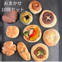 【ハルパン】おまかせ詰め合わせ１０個セット 