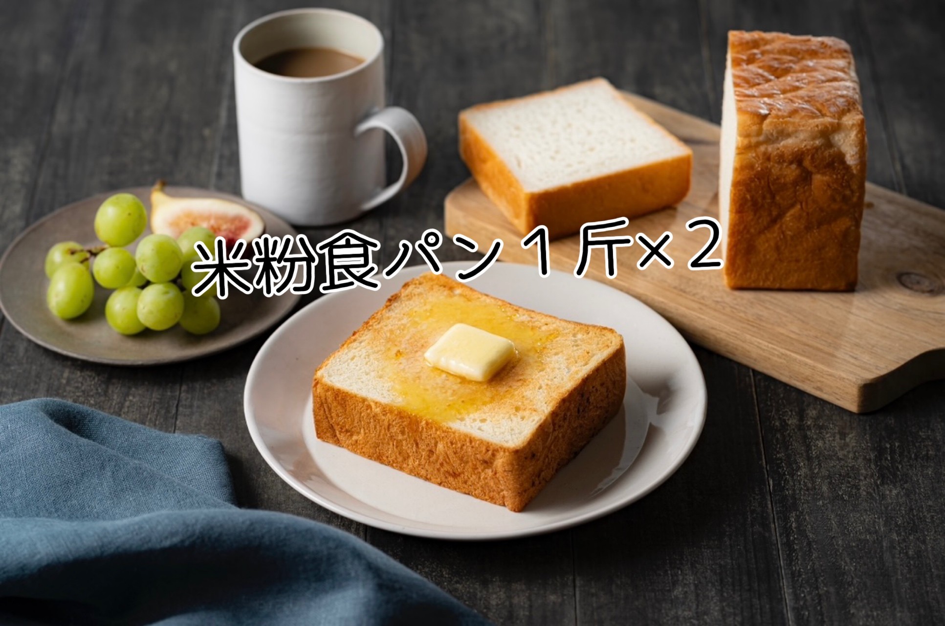 米粉食パン2斤セット