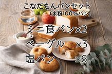 【米粉パン】こなだもんパンセット 1