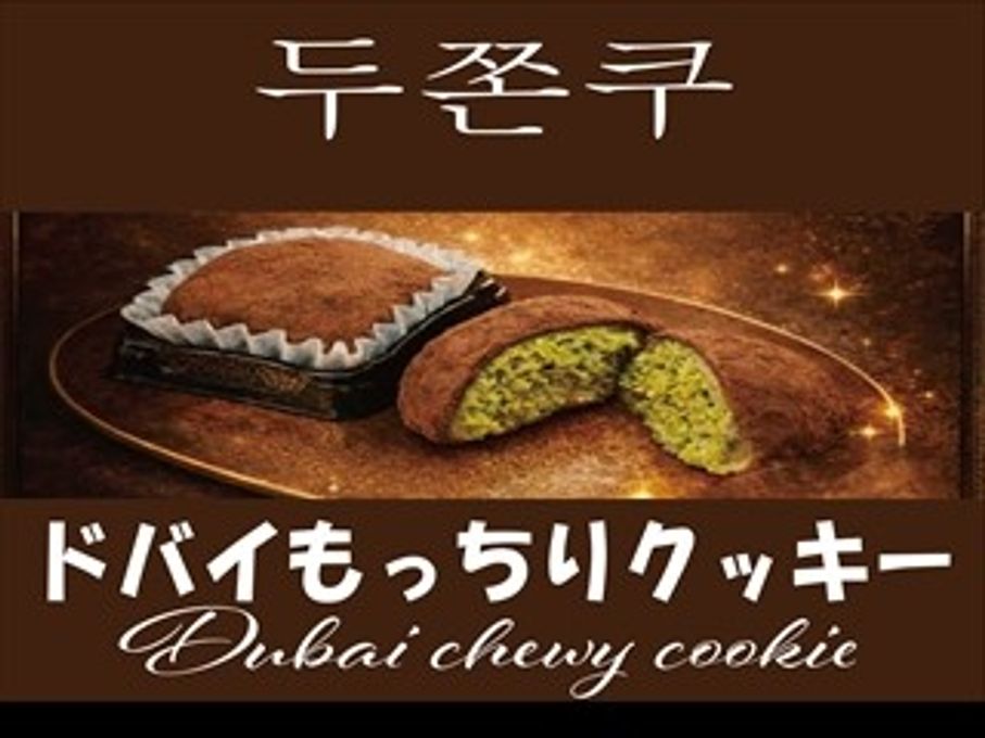 ドバイもっちりクッキー6個入り 1