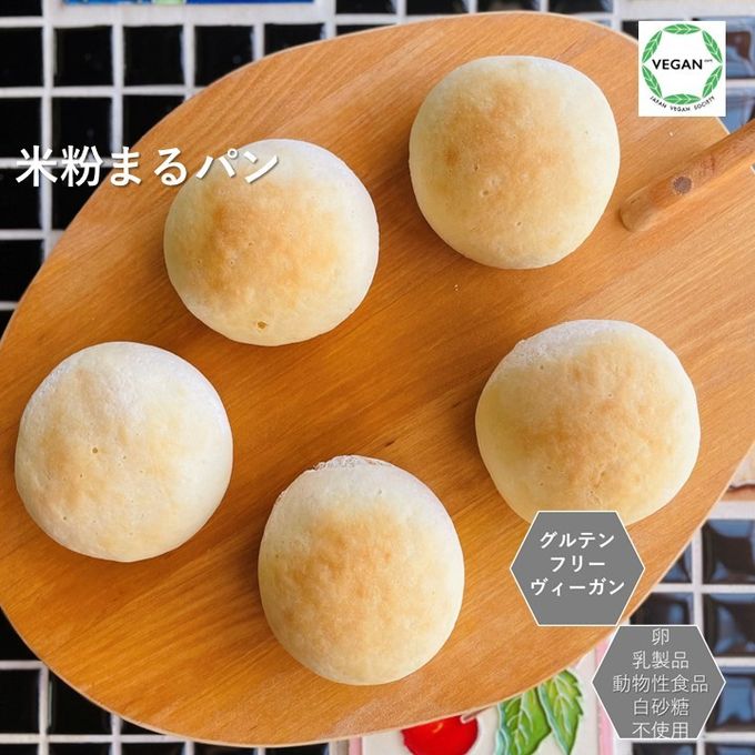 グルテンフリー・ヴィーガン 米粉まるパン 10個入り 生酵母使用 2