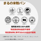 グルテンフリー・ヴィーガン 米粉まるパン 10個入り 生酵母使用 7