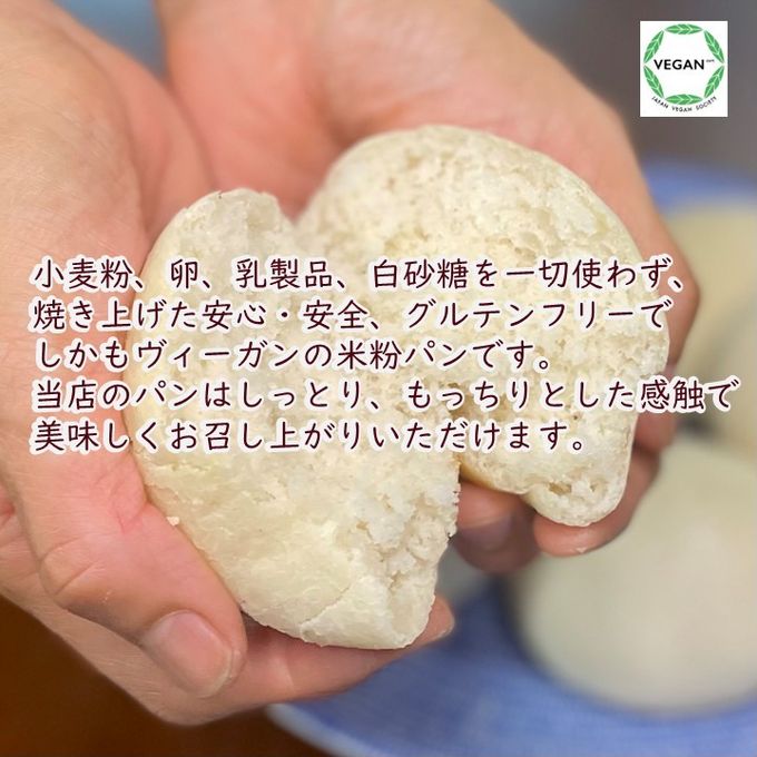グルテンフリー・ヴィーガン 米粉まるパン 10個入り 生酵母使用 5