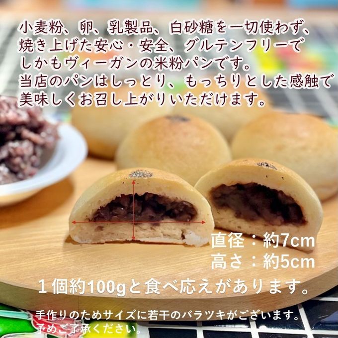 グルテンフリー・ヴィーガン 米粉餡パン（粒あん） 5個入り 生酵母使用 3
