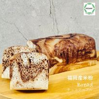 グルテンフリー ヴィーガン 米粉パン（チョコマーブル）