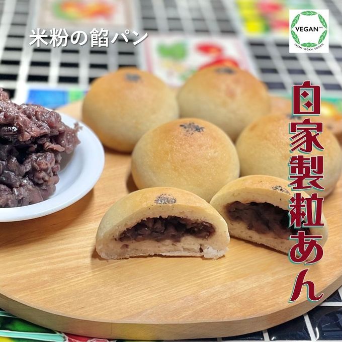 グルテンフリー・ヴィーガン 米粉餡パン（粒あん） 5個入り 生酵母使用 2