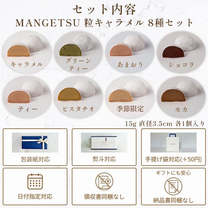 MANGETSU -caramel- 8個入り 即日出荷 指定日可 父の日2026 お中元2026 2