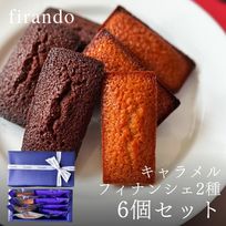 キャラメル・ショコラキャラメルフィナンシェアソート(6個)  父の日2026