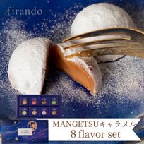 MANGETSU -caramel- 8個入り 即日出荷 指定日可 父の日2026 お中元2026