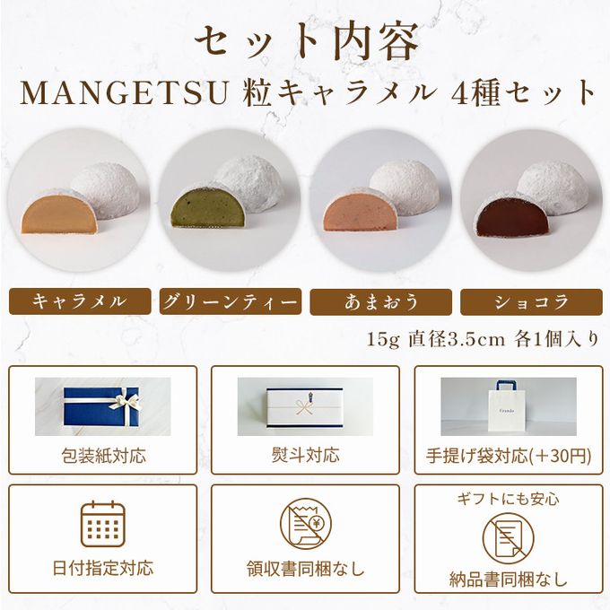 MANGETSU粒キャラメル 4個入り 父の日2025 3