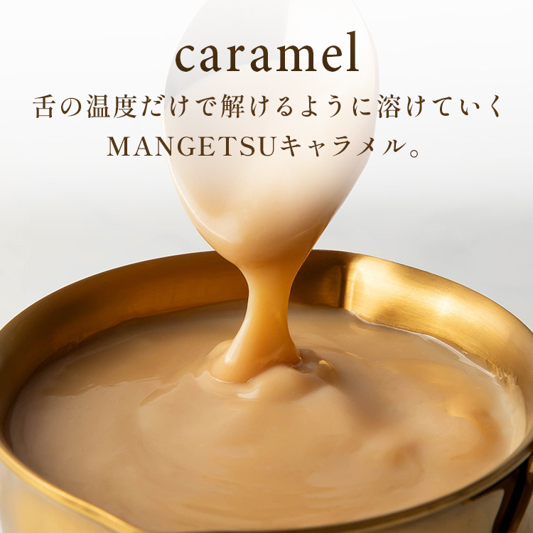 MANGETSU粒キャラメル 4個入り（キャラメル専門店firando