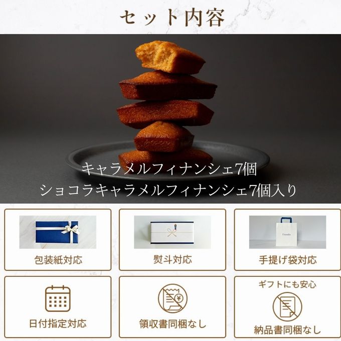 キャラメル・ショコラキャラメルフィナンシェアソート(14個) 2