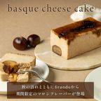 マロンキャラメルバスクチーズケーキ 2