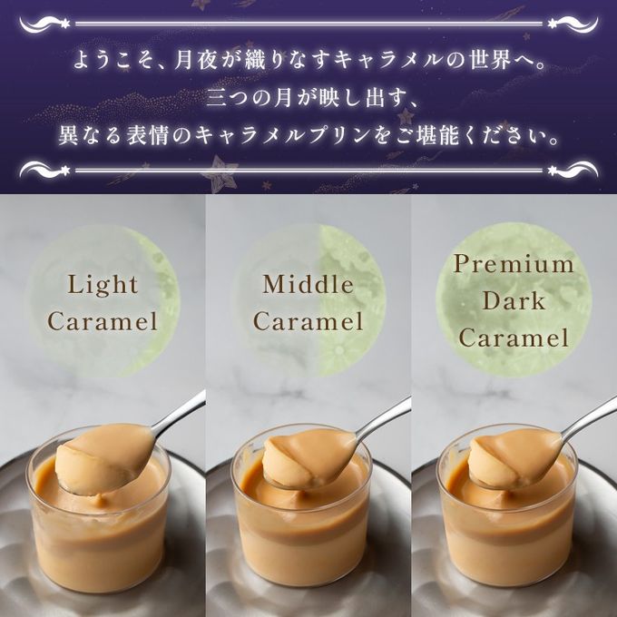 キャラメルマスカルポーネプリン６本セット（light/middle/premium dark） 2