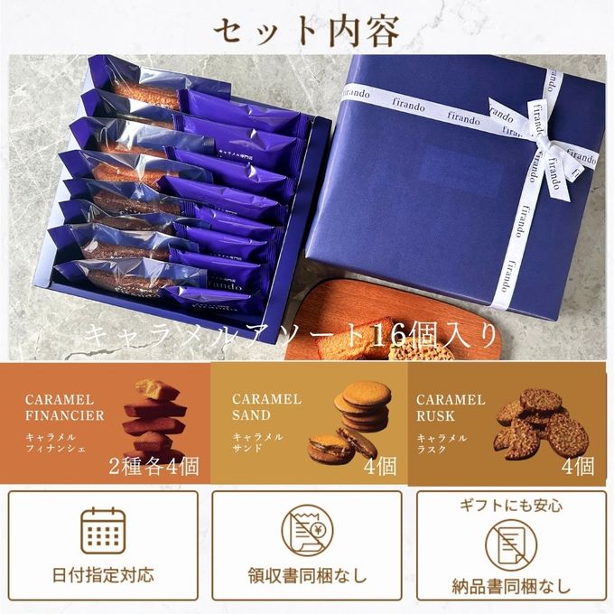 キャラメル焼き菓子アソート(16個)  即日出荷 指定日可 父の日2026 お中元2026 2