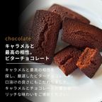 キャラメル・ショコラキャラメルフィナンシェアソート(18個) 8