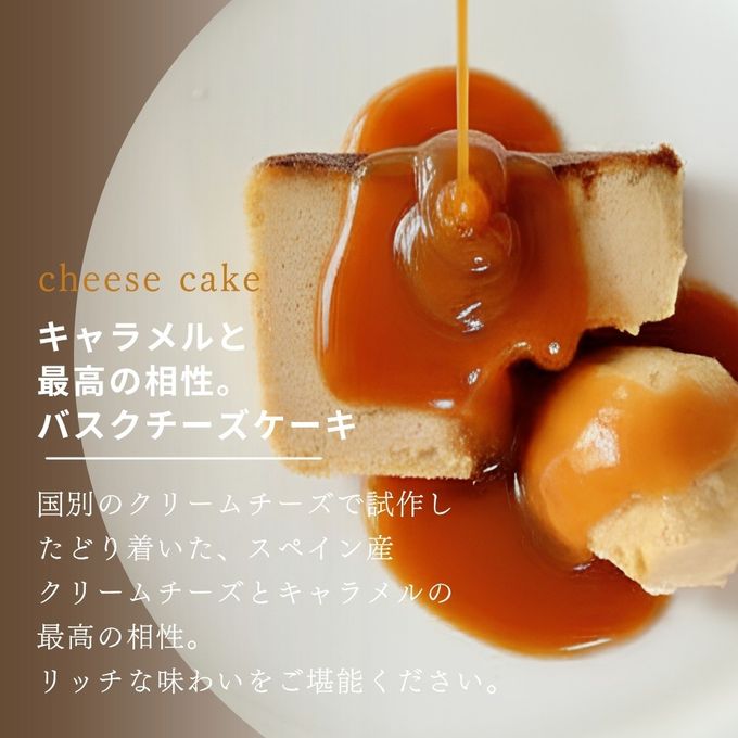 キャラメルバスクチーズケーキ 即日出荷 指定日可 夏ギフト ギフト おしゃれ 焼き菓子 個包装 お中元2026 5