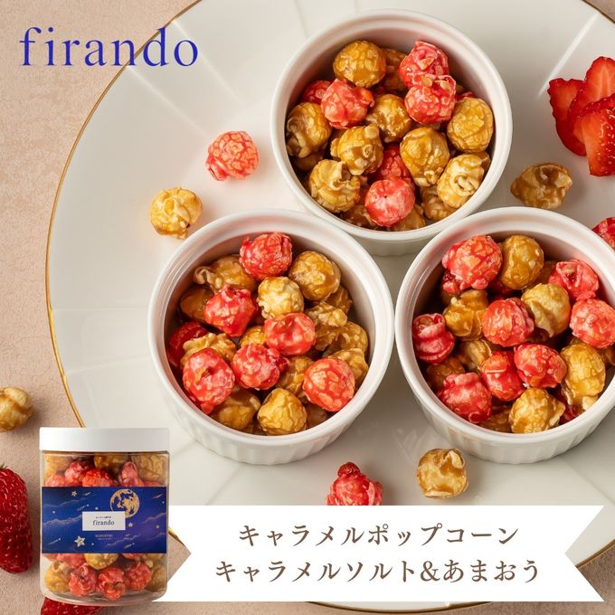 ポップコーン キャラメルソルト＆あまおう 即日出荷 指定日可 即日出荷 日時指定可 夏ギフト ギフト おしゃれ  個包装 お中元2026 1