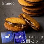 キャラメルサンド箱入り(12個)  即日出荷 指定日可 夏ギフト ギフト おしゃれ 焼き菓子 個包装  1