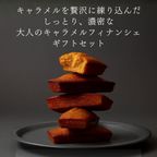 キャラメル・ショコラキャラメルフィナンシェアソート(3個) 母の日2026 4