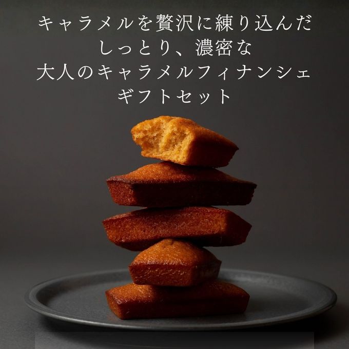キャラメル・ショコラキャラメルフィナンシェアソート(3個) 母の日2026 4