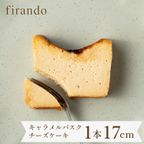 キャラメルバスクチーズケーキ 1