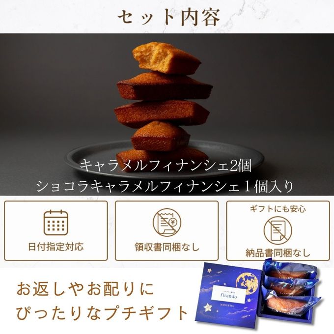 キャラメル・ショコラキャラメルフィナンシェアソート(3個) 母の日2026 2