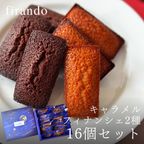 キャラメル・ショコラキャラメルフィナンシェアソート(16個) 1