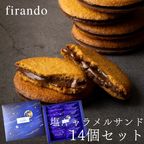 キャラメルサンド箱入り(14個) 即日出荷 指定日可 夏ギフト ギフト おしゃれ 焼き菓子 個包装  1