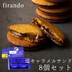キャラメルサンド箱入り(8個) 即日出荷 指定日可 夏ギフト ギフト おしゃれ 焼き菓子 個包装  1