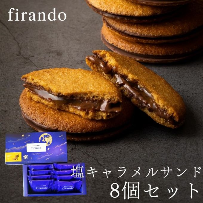 キャラメルサンド箱入り(8個) 即日出荷 指定日可 夏ギフト ギフト おしゃれ 焼き菓子 個包装  1