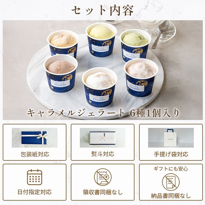 キャラメルジェラート６種セット 2