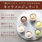 キャラメルジェラート６種セット 3